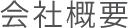 会社概要
