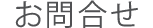 お問合せ