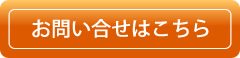 お問い合せはこちら