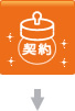 ご契約