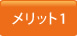 メリット1
