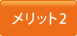 メリット2