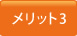 メリット3
