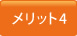 メリット4