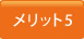 メリット5