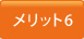 メリット6