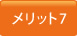 メリット7