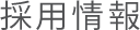 採用情報