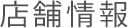 店舗情報