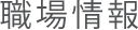職場情報